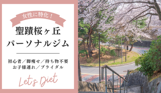 【聖蹟桜ヶ丘】女性におすすめのパーソナルトレーニングジム！