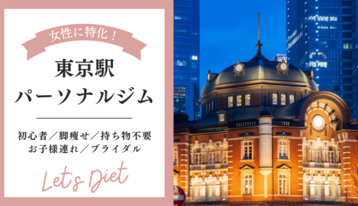 【東京駅】女性におすすめのパーソナルトレーニングジム！