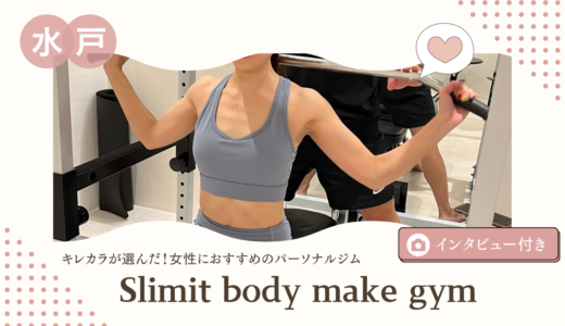 保護中: 水戸／Slimit body make gymのコース料金・口コミは？【インタビューあり！】