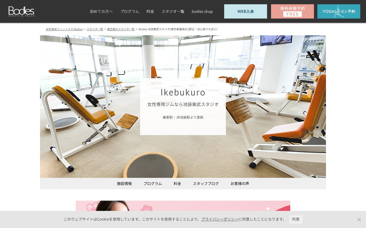 Bodies 池袋東武スタジオ