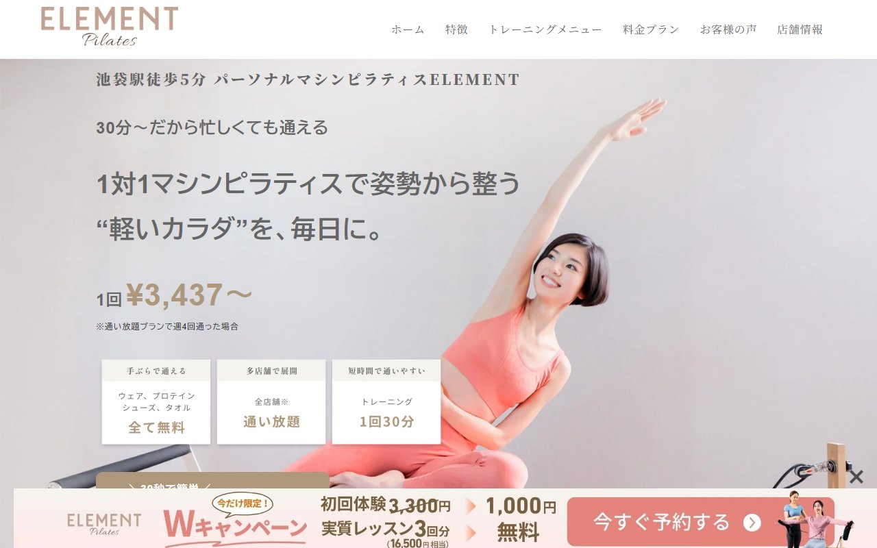 パーソナルマシンピラティスELEMENT 池袋店
