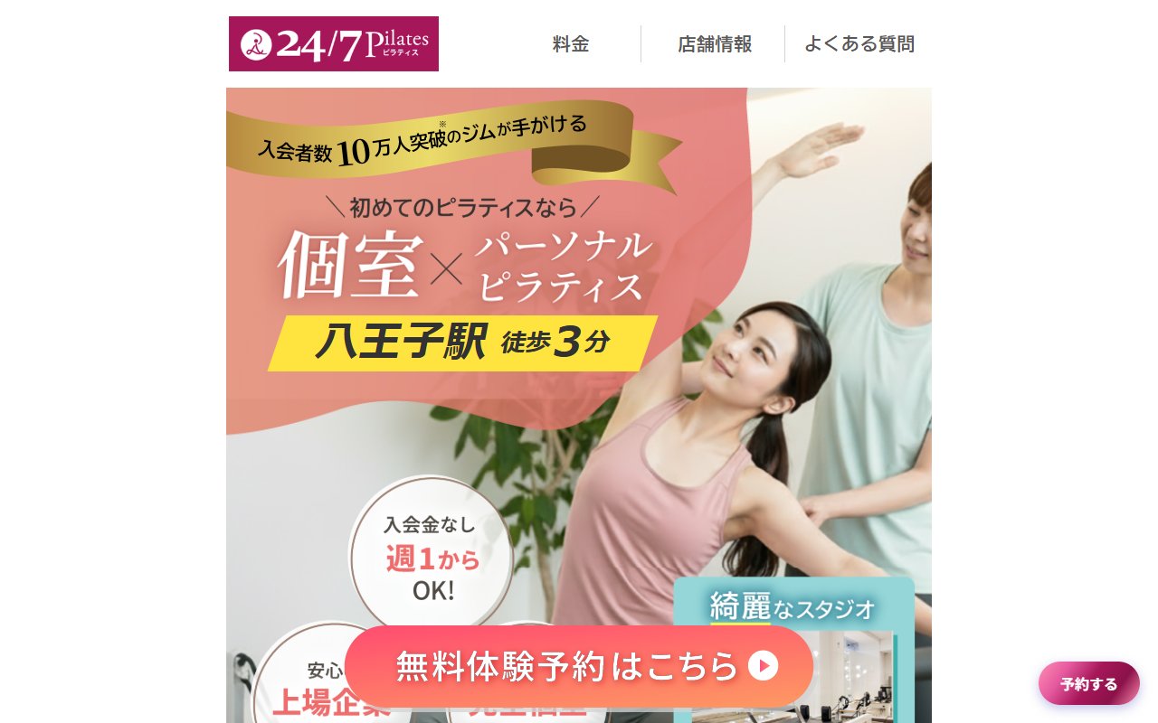 24/7ピラティス 八王子店