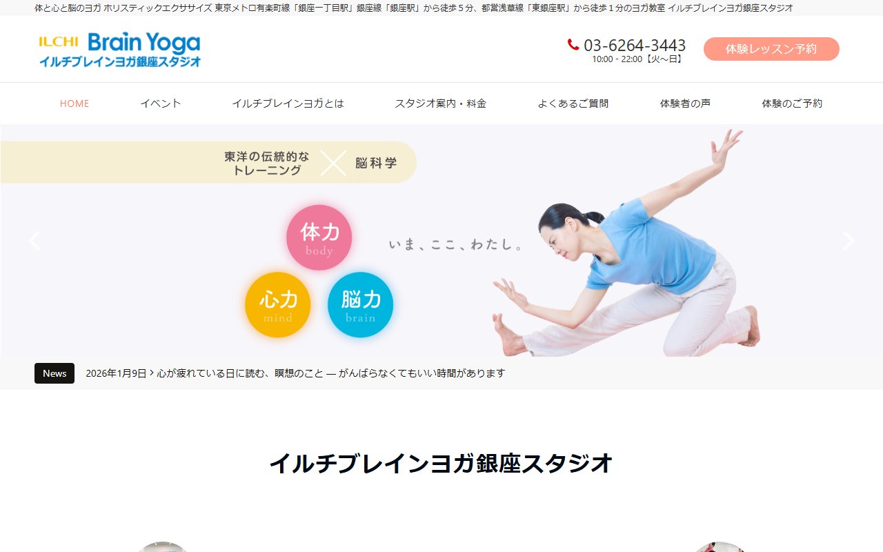 イルチブレインヨガ 銀座スタジオ