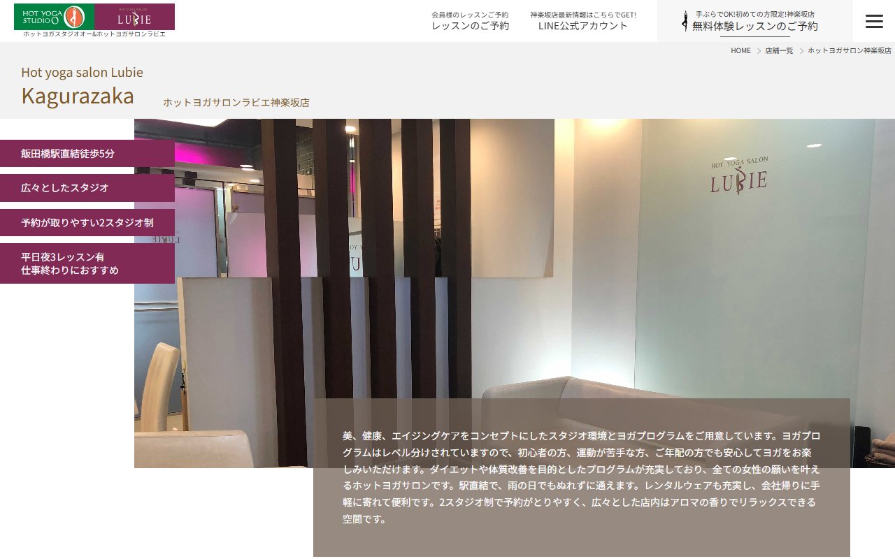 ホットヨガサロン ラビエ 神楽坂店