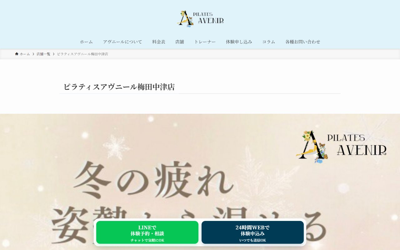 ピラティスアヴニール梅田中津店