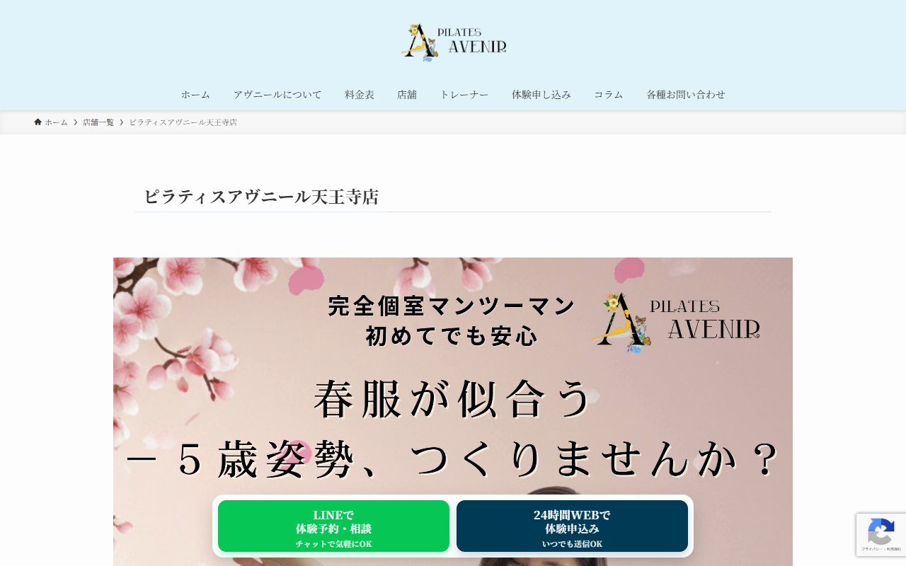 ピラティスアヴニール天王寺店